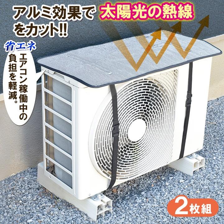 省エネ エアコン室外機 太陽熱 太陽光 反射 直射日光 シャットアウト エアコン室外機カバー エアコン室外機保護カバー 室外機カバー サンカットプラス 2枚組 ジャストパートナー Yahoo 店 通販 Yahoo ショッピング