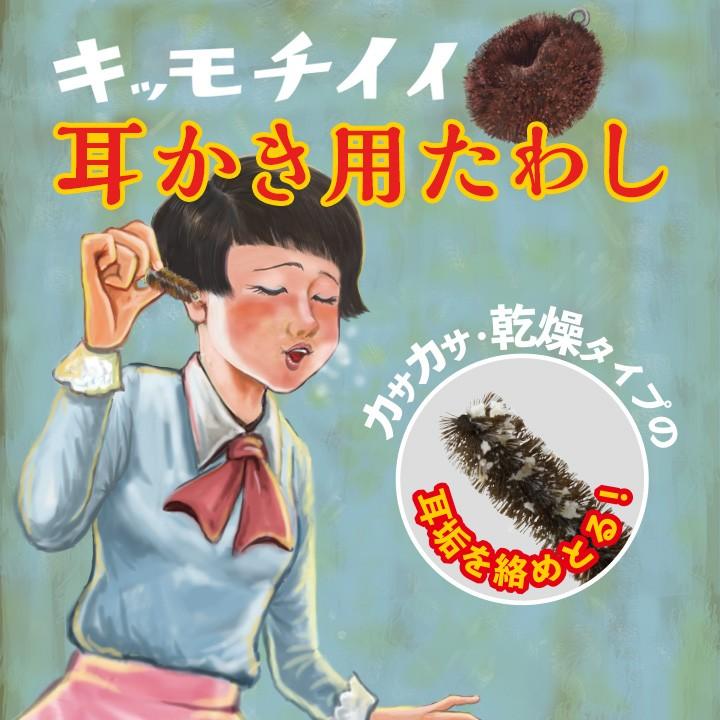 耳かき 耳垢 たわし タワシ たわし素材 絡め取る 心地よい リラクゼーション 眠くなる 肌に優しい 癒し 老舗たわし屋監修 日本製 耳かき用たわし メール便可 ジャストパートナー Yahoo 店 通販 Yahoo ショッピング