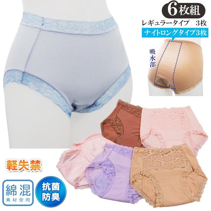 綿混 軽失禁 失禁ショーツ レース 失禁パンツ レディース 抗菌 防臭 尿モレ 防水 安心ショーツ 送料無料 失禁ショーツ 6枚組