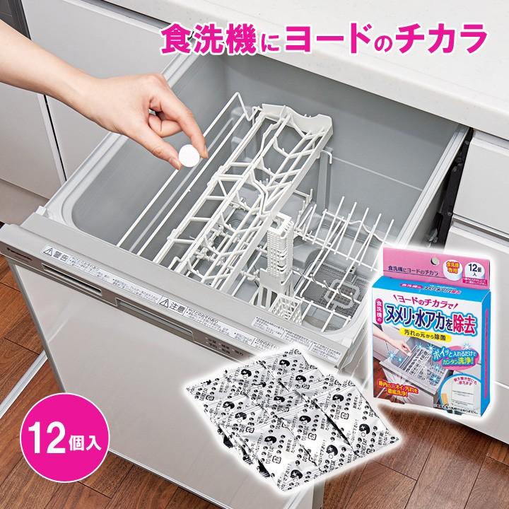 食洗機 据え置き型 食洗機専用 汚れ ヌメリ 水垢 水あか 除菌 臭い ニオイ 簡単 食洗機にヨードのチカラ 12個入 メール便可 ジャストパートナー Yahoo 店 通販 Yahoo ショッピング
