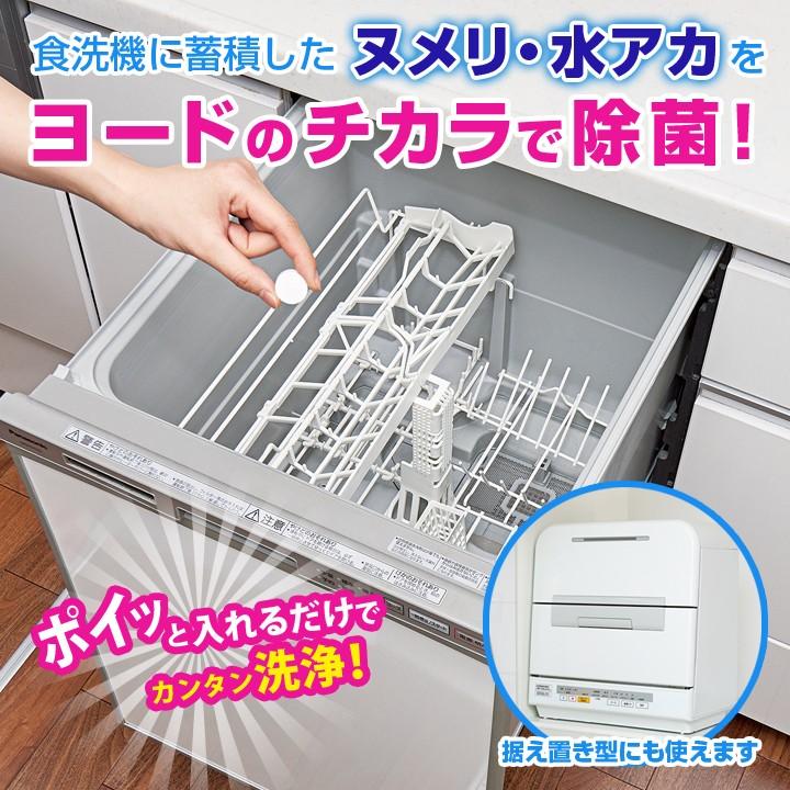 食洗機 据え置き型 食洗機専用 汚れ ヌメリ 水垢 水あか 除菌 臭い ニオイ 簡単 食洗機にヨードのチカラ 12個入 メール便可 ジャストパートナー Yahoo 店 通販 Yahoo ショッピング