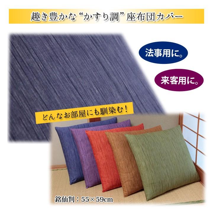 座布団カバー ざぶとんカバー 55×59cm 綿100％ 日本製 銘仙判 かすり調