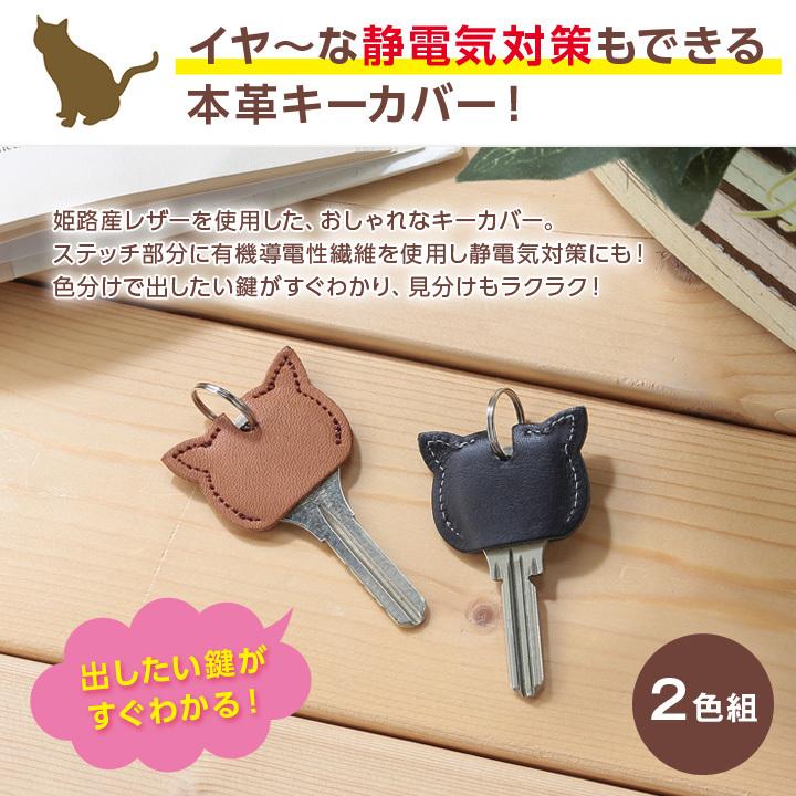 静電気対策グッズ 静電気 姫路産レザー 本革 国産 キーカバー 色分け 有機導電性繊維 ネコ 静電気対策ねこのレザーキーカバー2色組 メール便可 ジャストパートナー Yahoo 店 通販 Yahoo ショッピング