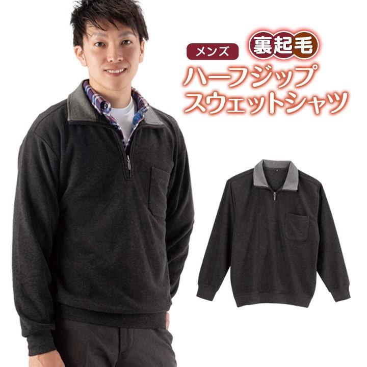 メンズ 紳士 男性用 スウェットシャツ トップス 長袖 裏起毛 ふんわり あったか ハーフジップ 快適 カジュアル メンズ裏起毛ハーフジップスウェット シャツ ジャストパートナー Yahoo 店 通販 Yahoo ショッピング