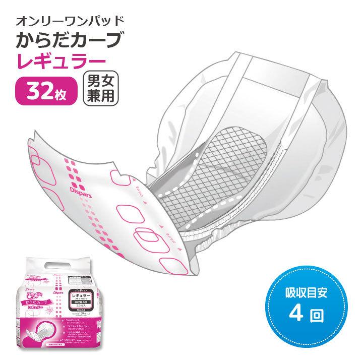 失禁対策 男女 吸収量約600cc 介護用品 尿モレ パッド 尿もれ 尿漏れ防止 尿取りパッド しっかり吸収 消臭 オンリーワンパッドからだカーブ レギュラー32枚入 01457020 ジャストパートナー Yahoo 店 通販 Yahoo ショッピング