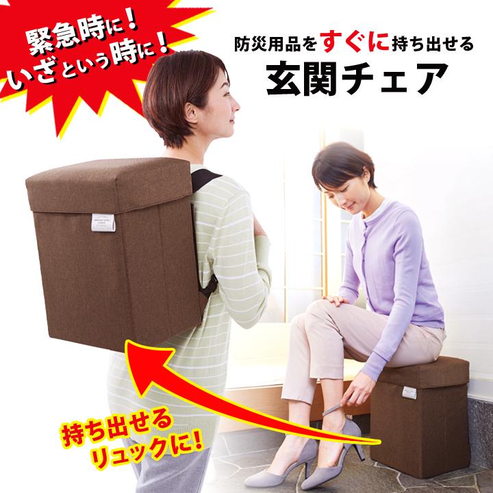 防災グッズ 玄関用椅子 防災用品 収納 持ち出す 緊急時 災害時 便利 背負える 便利品 椅子 収納ボックス 防災リュックになる玄関チェア ジャストパートナー Yahoo 店 通販 Yahoo ショッピング