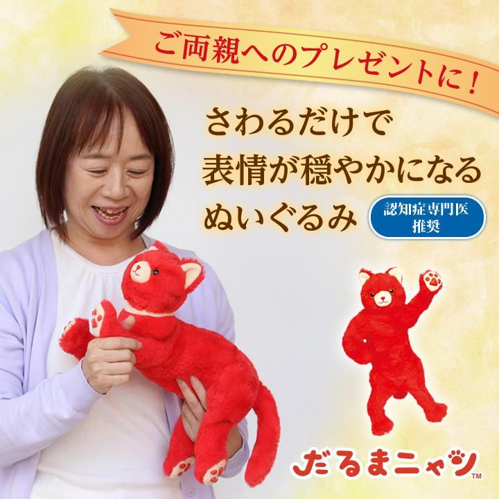 認知症専門医推奨 ぬいぐるみ 人形 猫 ネコ 赤色 レッド 疑似骨格内蔵 電池不要 指先運動 脳に刺激 情緒安定 簡単 楽しい 五感を使う 認知症緩和 だるまニャン ジャストパートナー Yahoo 店 通販 Yahoo ショッピング