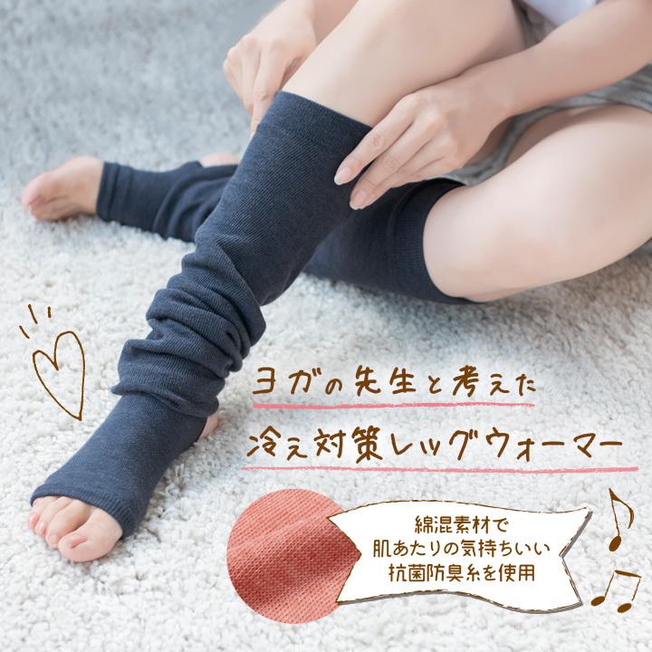 レッグウォーマー 冷え対策 冷房対策 年中 季節問わず 綿混 トレンカタイプ 抗菌 防臭 日本製 ヨガの先生と考えた冷え対策レッグウォーマー メール便可 ジャストパートナー Yahoo 店 通販 Yahoo ショッピング
