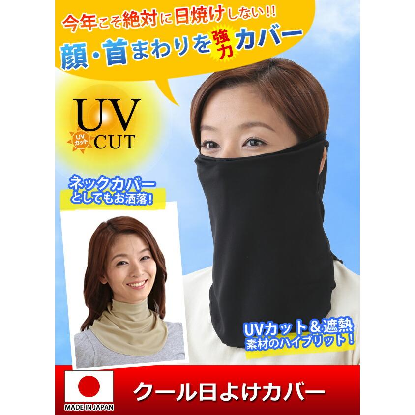 フェイスカバー　ネックカバー　日除け　冷感素材　ネックガード　UV対策　白　黒 紫外線対策 首 ネックカバー UVカット フェイスカバー フェイスガード