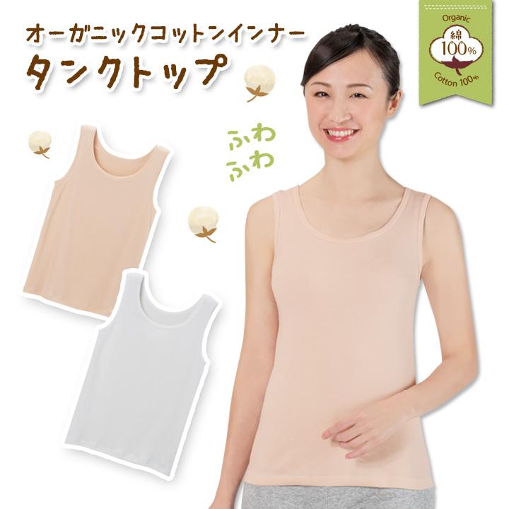 レディース 女性用 アンダーウエア 下着 オーガニック ノースリーブ 丸編み仕様 肌に優しい 日本製 オーガニックコットンインナー タンクトップ メール便可 ジャストパートナー Yahoo 店 通販 Yahoo ショッピング