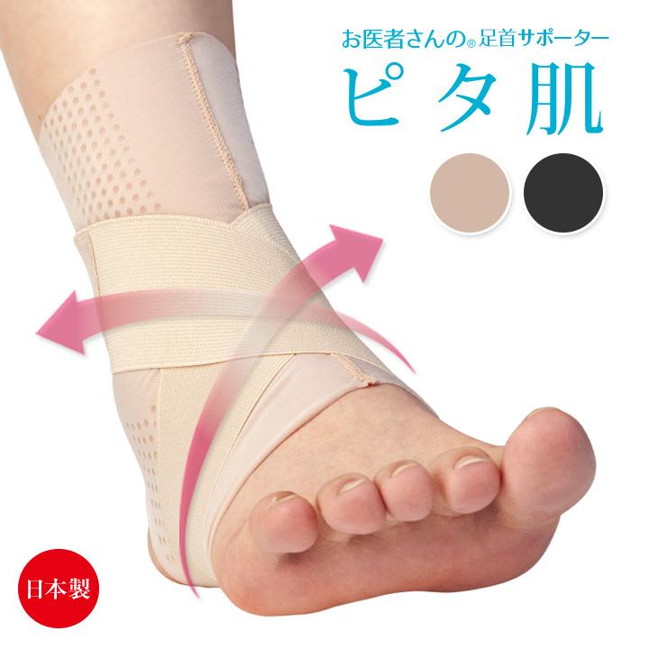 左右兼用 サポーター 足首 クロスベルト 国産 足首の固定 関節の保護 薄い ズレにくい 洗える お医者さんの足首サポーターピタ肌 メール便可 ジャストパートナー Yahoo 店 通販 Yahoo ショッピング