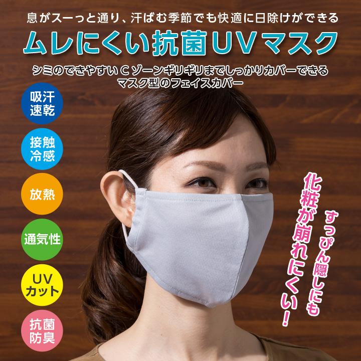 マスク フェイスカバー 接触冷感 吸汗速乾 放熱 通気性 UVカット 抗菌
