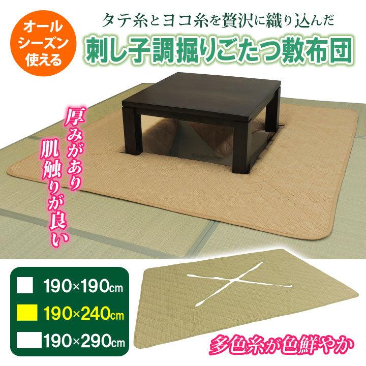 190×240cm 炬燵 掘りごたつ用 こたつ敷布団 刺し子織 クッション性