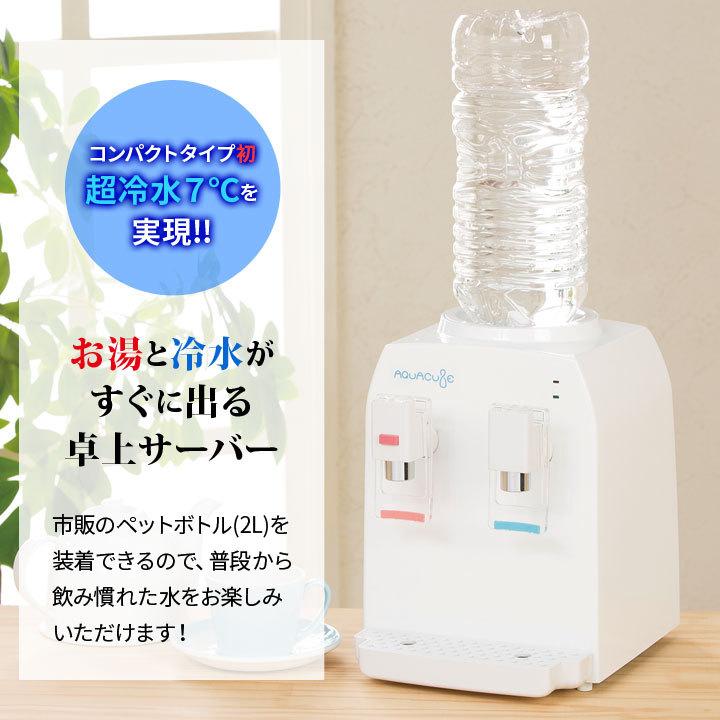 キッチン 家電 家庭用 便利 コンパクトタイプ お湯 冷水 卓上ウォーターサーバー ペットボトル 安全機能付 コンパクトウォーターサーバー AQUACUBE2｜justpartner｜02