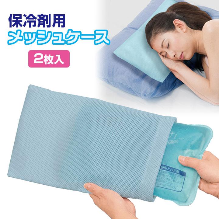 アイマスクにもなるクールバンド☆保冷剤カバー　熱中症対策グッズ　発熱対策 カバー 保冷 結露 通気性 クッション 発熱 歯痛 捻挫 熱中症 熱帯夜