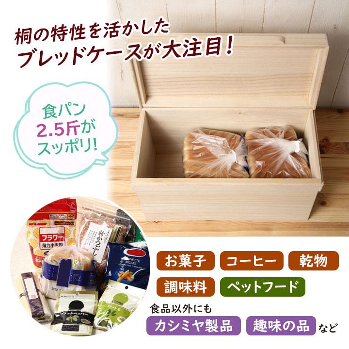 パンケース ブレッドケース 2.5斤 保存 収納 桐 総桐 日本製 富山 保存