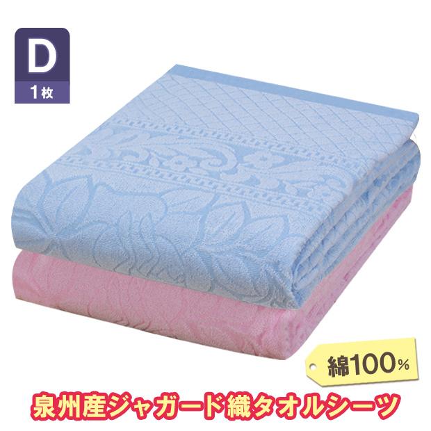 泉州産ジャガード織タオルシーツ ダブル 寝具 ジャガード シーツ 通気