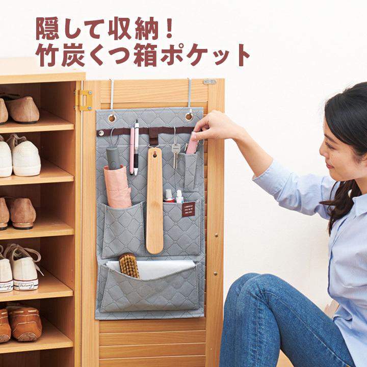 収納 便利 靴箱 下駄箱 吊るす 玄関まわり 小物 多機能 ポケット 竹炭