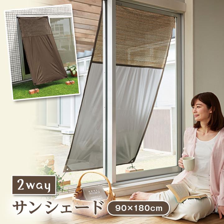 便利 サンシェード すだれ タープ 日よけ 高機能 遮光 断熱 通気性 Uv はっ水 目隠し ベランダ 窓 吊り下げ メッシュ 2wayサンシェード90 180cm ジャストパートナー Yahoo 店 通販 Yahoo ショッピング