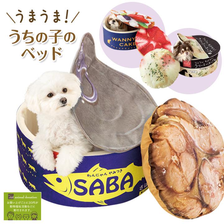 犬 猫 ペット用品 ベッド クッション 入る カワイイ 癒し 本物そっくり フタ 缶詰 スープ ケーキ リアルプリント うまうま うちの子のベッド ジャストパートナー Yahoo 店 通販 Yahoo ショッピング