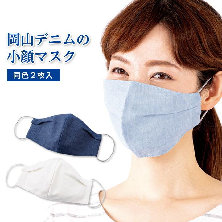 国産岡山デニムの小顔マスク2枚入 衛生用品 立体マスク 感染予防 UV