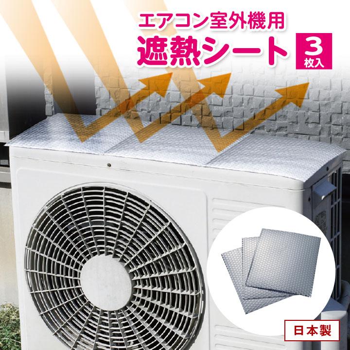 便利グッズ 省エネ エアコン室外機 節電効果 太陽熱 太陽光 反射 直射