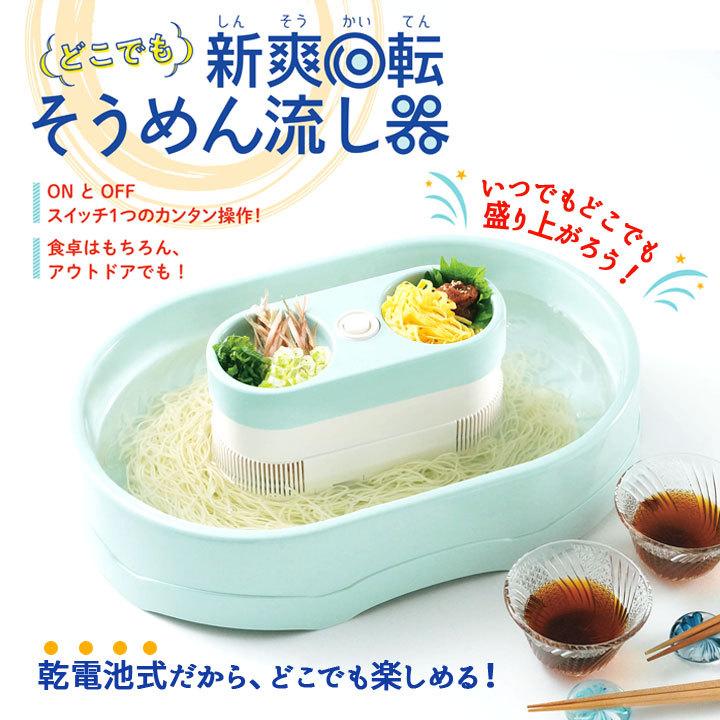 キッチングッズ 家電 流しそうめん 簡単 手軽 楽しい 乾電池式 食卓