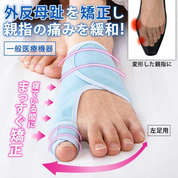 サポーター 健康 外反母趾 親指 矯正 固定 就寝用 着けて寝るだけ 補整