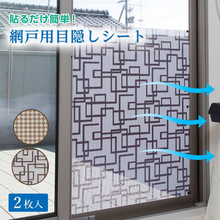 便利 網戸 窓 目隠し 遮光 風を通す 通気 防犯 室内を見えづらくする 視線を遮る カット 取付簡単 日本製 貼るだけ簡単 網戸用目隠しシート 2枚 ジャストパートナー Yahoo 店 通販 Yahoo ショッピング