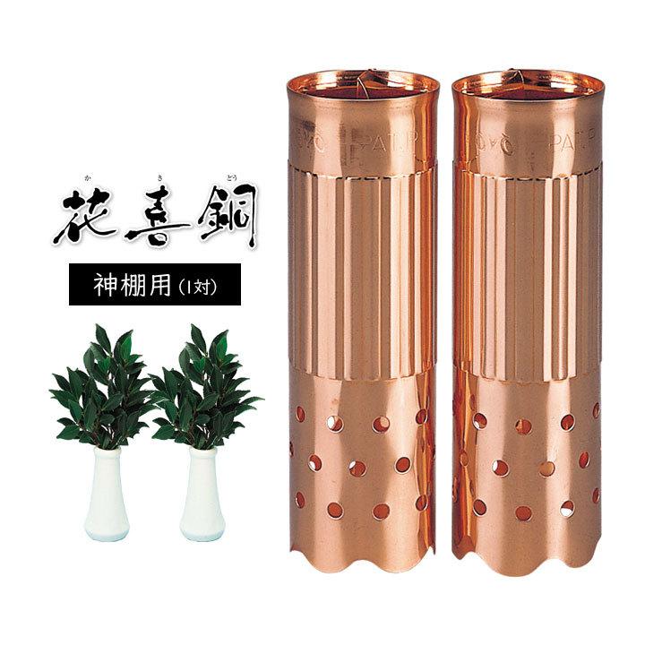 神棚 神具 花立 花瓶 延命 長持ちする 銅イオン 殺菌効果 ヌメリ 臭い
