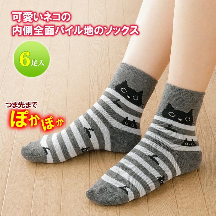 ニャンとかわいいパイルソックス6足入 レディース 靴下 猫 ソックス くつ下 冷え取り靴下 パイル編み 秋冬 防寒 あったか靴下 ジャストパートナー Yahoo 店 通販 Yahoo ショッピング