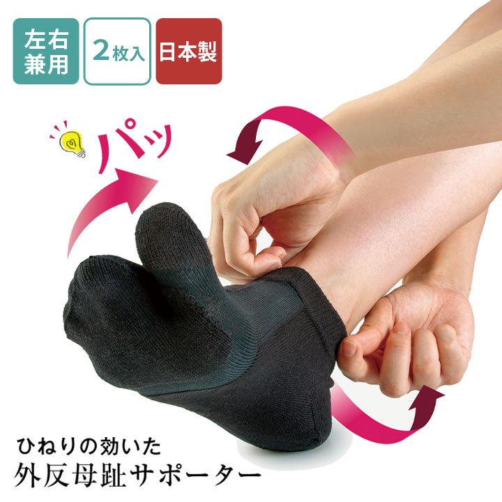 健康 左右兼用 外反母趾 サポーター 締め付けない 親指が開く