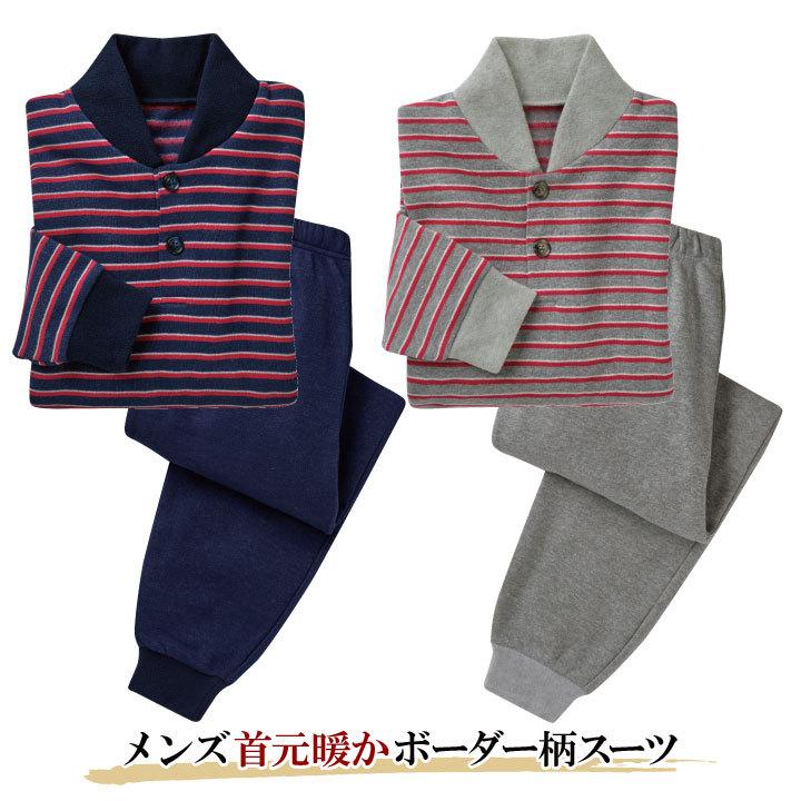 紳士 ルームウェア パジャマ 裏起毛 フリース ボーダー あったか 保温