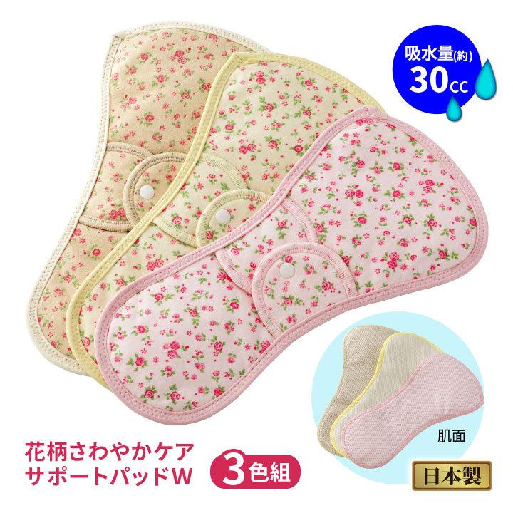 軽失禁 レディース 婦人 失禁対策 吸水量約30cc 尿モレ パッド 尿もれ 洗える エコ スリムタイプ 花柄さわやかケアサポートパッドW 3色組（メール便可） | 