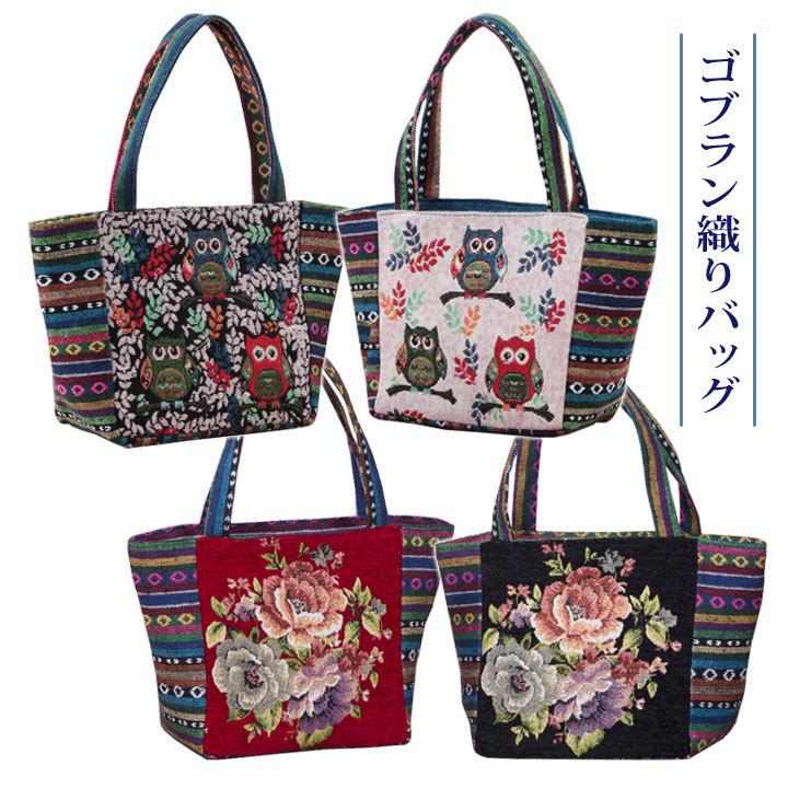 レディース バッグ ハンドバッグ 手提げバッグ 上品 ゴブラン レディース バッグ ハンドバッグ 手提げバッグ 上品 ゴブラン