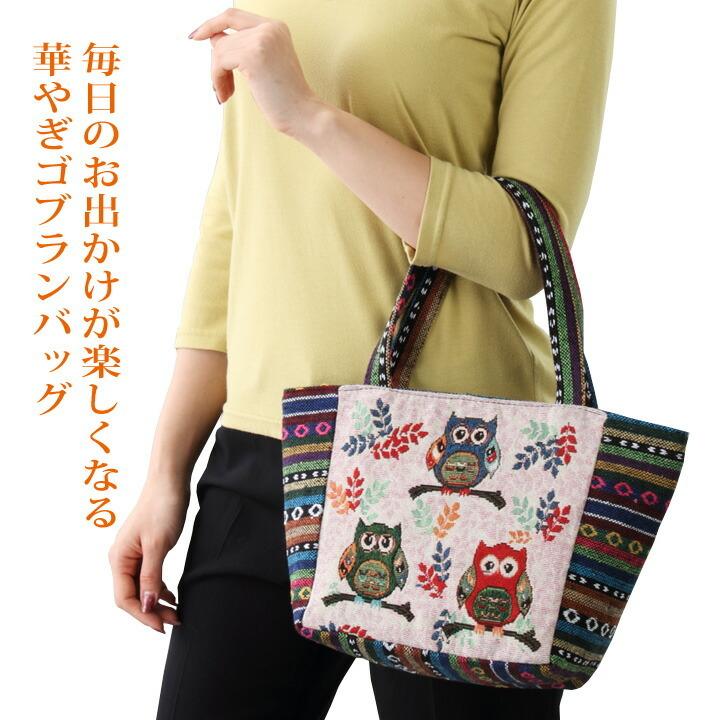 レディース バッグ ハンドバッグ 手提げバッグ 上品 ゴブラン