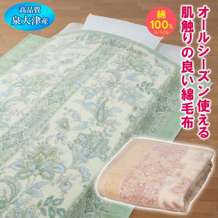 シングル 日本製 寝具 綿毛布 毛布 洗える 掛け毛布 肌触りがよい 年中