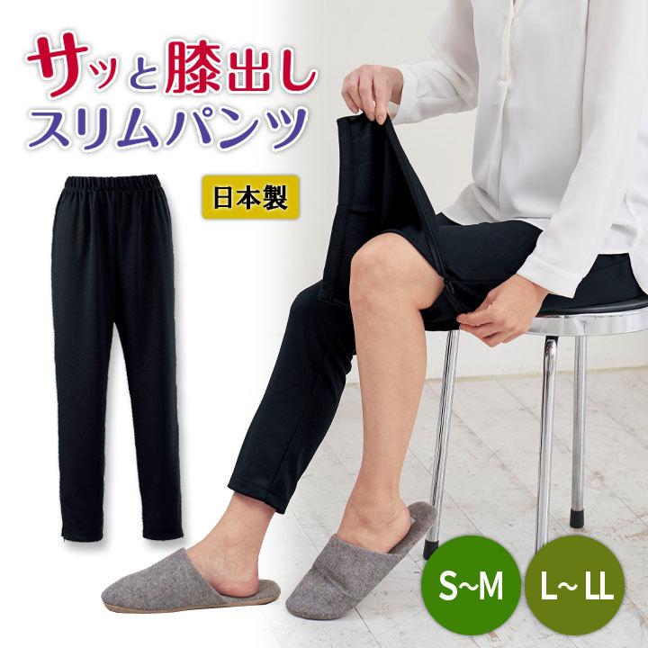 1489ブラック スリムフィットパンツ ファスナーポケット付き 紳士 すそ ファスナー パンツ スラックス 膝出し あいもの 通院