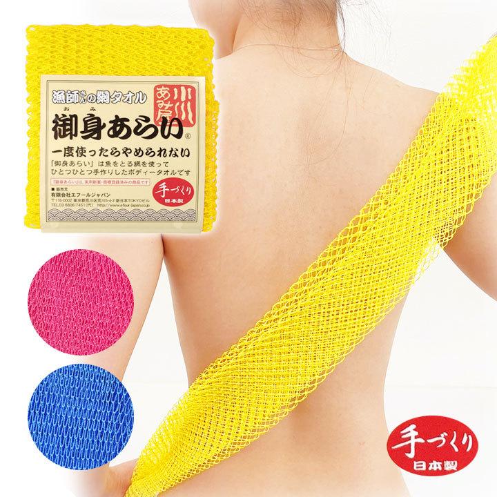 お風呂 ボディタオル ウォッシュ 体 洗う 漁師網 手づくり刺激 耐久性 水切れ 泡立ち 衛生的 伸縮 日本製 漁師さんの網タオル 御身あらいタオル メール便可 ジャストパートナー Yahoo 店 通販 Yahoo ショッピング