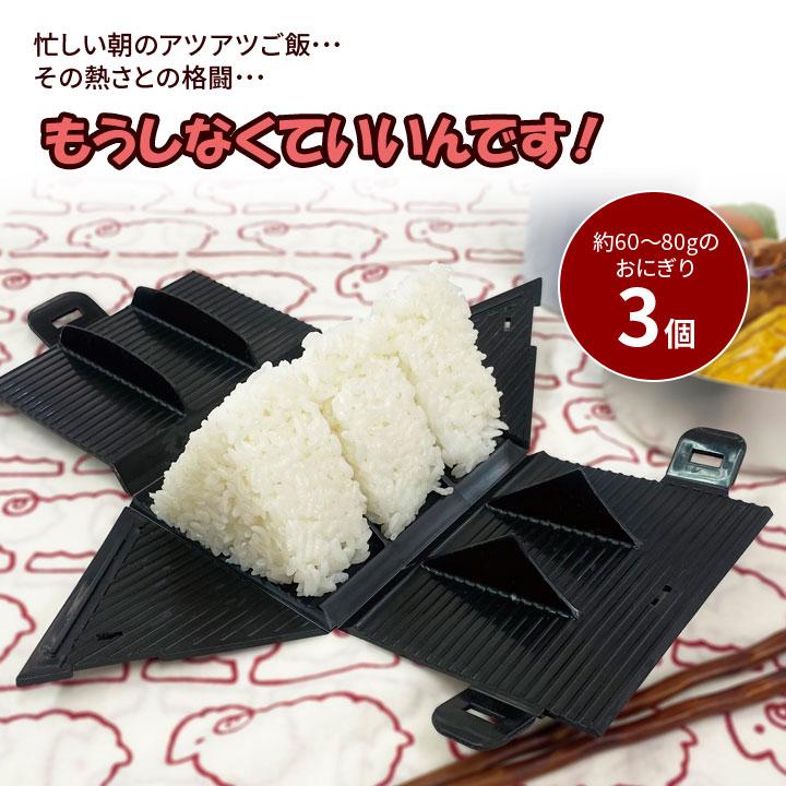 便利 おにぎり型 ライスボール 3個 おむすび 三角 ライスボールメーカー お弁当作り 道具 簡単 オニギリ 弁当 行楽 運動会 日本製 おにぎり三昧 ジャストパートナー Yahoo 店 通販 Yahoo ショッピング