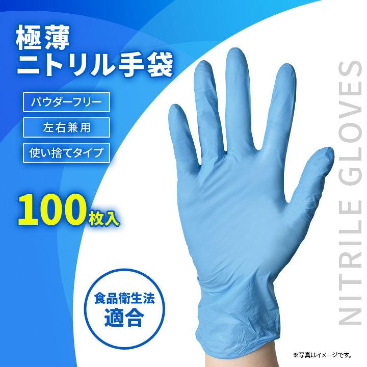 便利グッズ 使い捨て 手袋 グローブ ニトリルゴム 極薄 パウダーフリー
