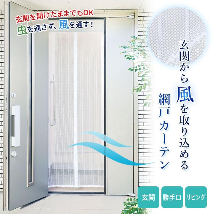 便利グッズ インテリア カーテン 白 玄関用 メッシュタイプ 面テープ