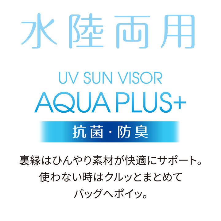 レディース 日除けバイザー コンパクト収納 可動式 ロングつば 涼感 抗菌 防臭 日焼け 対策 紫外線 UVケア 海 プール アウトドア UVサンバイザー アクアプラス｜justpartner｜02