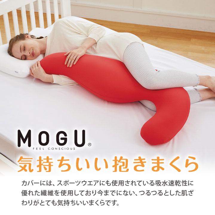 安眠グッズ 抱き枕 MOGU 全身を支える 安定 体圧分散 吸水速乾 伸縮生地 パウダービーズ フィット 横向き うつぶせ 丸くなる 日本製 気持ちいい抱きまくらの画像