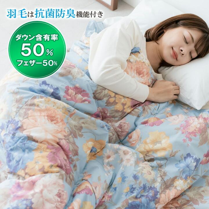 羽根布団 羽毛布団 寝具 ダウン 掛け布団 フェザー 羽根 抗菌防臭加工