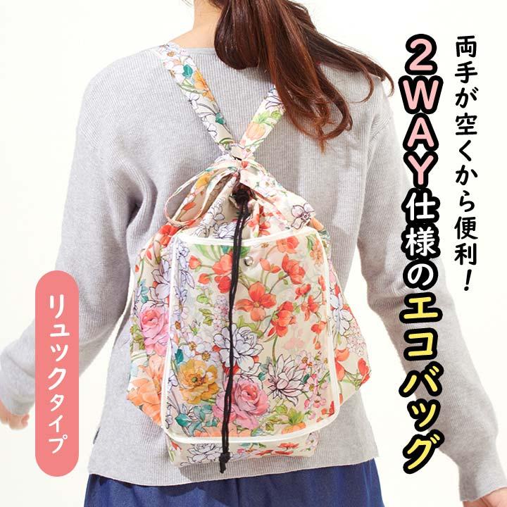 2WAY リュック 手提げ Eco Bag エコバッグ ショッピングバッグ バック 