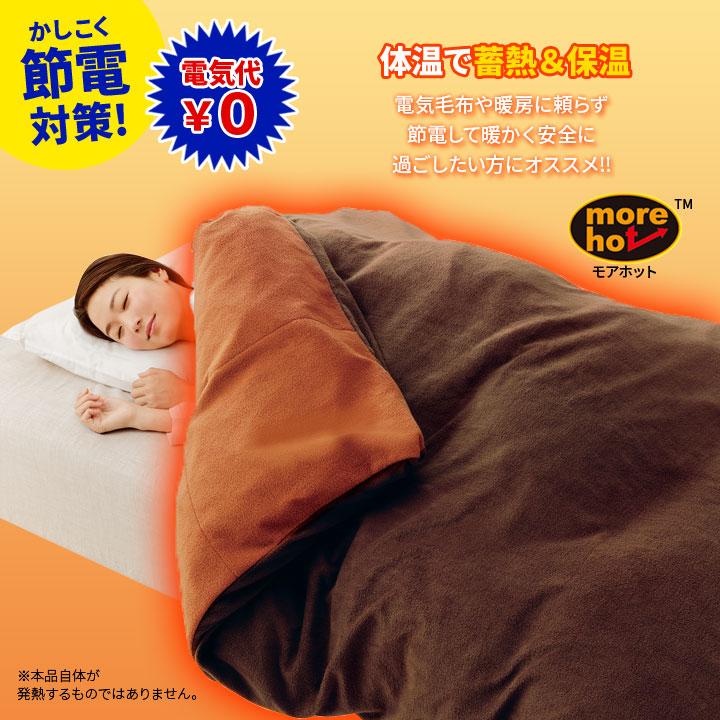 あったか寝具 毛布 布団カバー 秋 冬 春先 暖か 蓄熱 保温 反射 ムレ