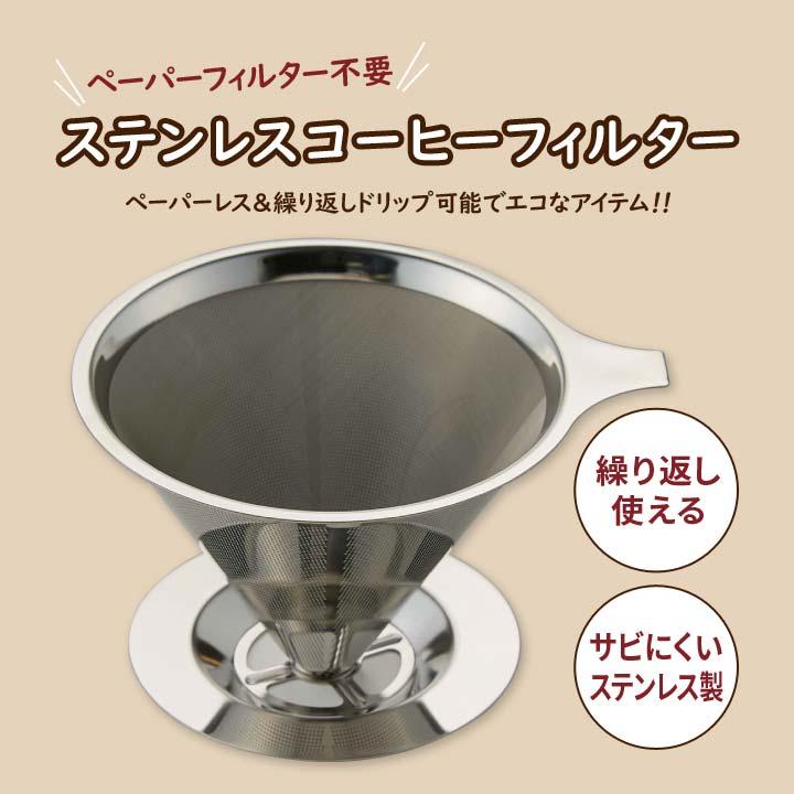 コーヒードリッパー 珈琲フィルター ステンレス製 ペーパー不要