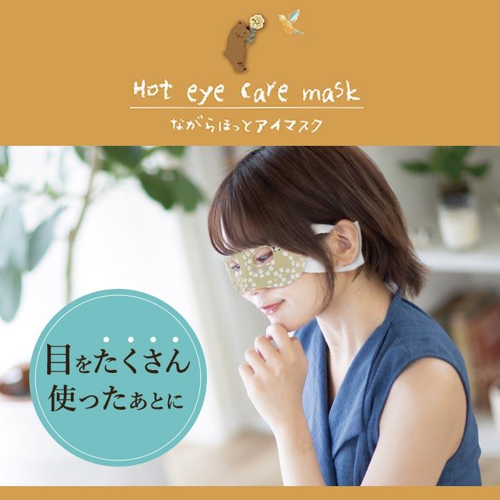 美容 健康 HOT ホットマスク 温アイマスク 目元オープン 使いきり