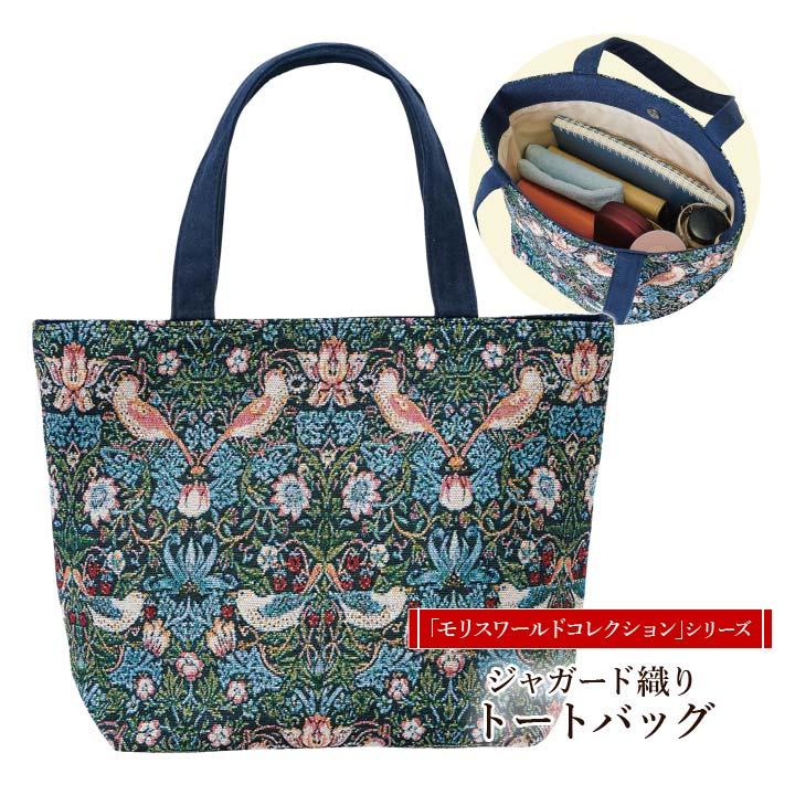 ウイリアム・モリス　いちご泥棒ジャガード　トートバック バッグ 手提げバッグ トート いちご泥棒 ウィリアム・モリス